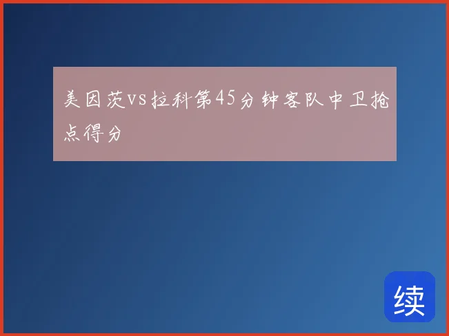 美因茨vs拉科第45分钟客队中卫抢点得分
