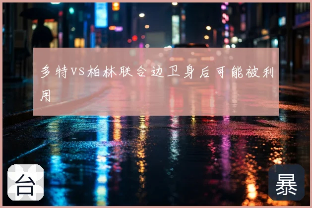 多特vs柏林联合边卫身后可能被利用