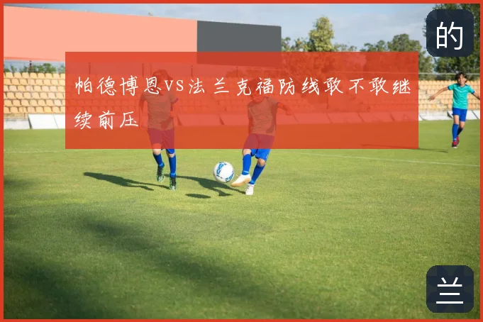 帕德博恩vs法兰克福防线敢不敢继续前压
