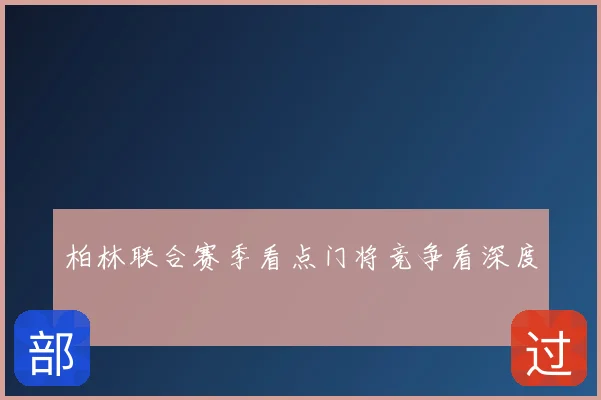柏林联合赛季看点门将竞争看深度