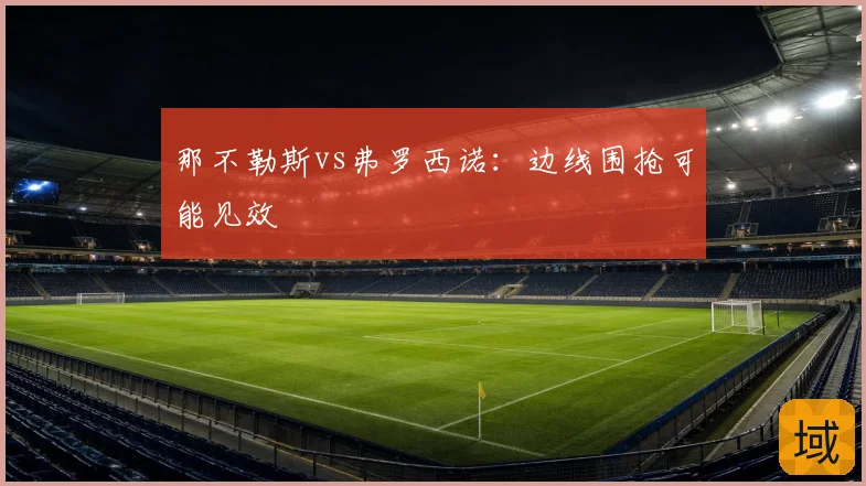 那不勒斯vs弗罗西诺:边线围抢可能见效