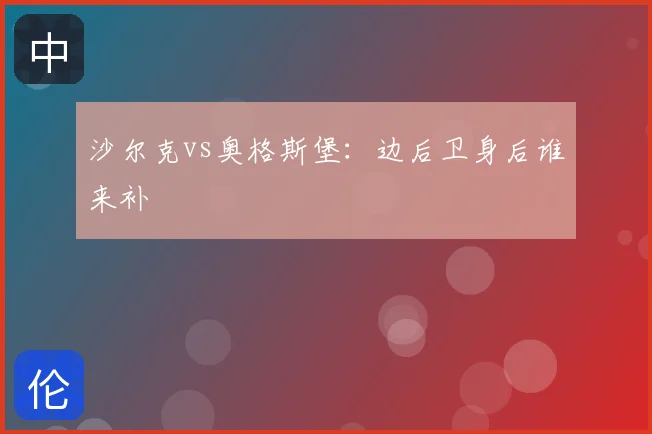 沙尔克vs奥格斯堡：边后卫身后谁来补