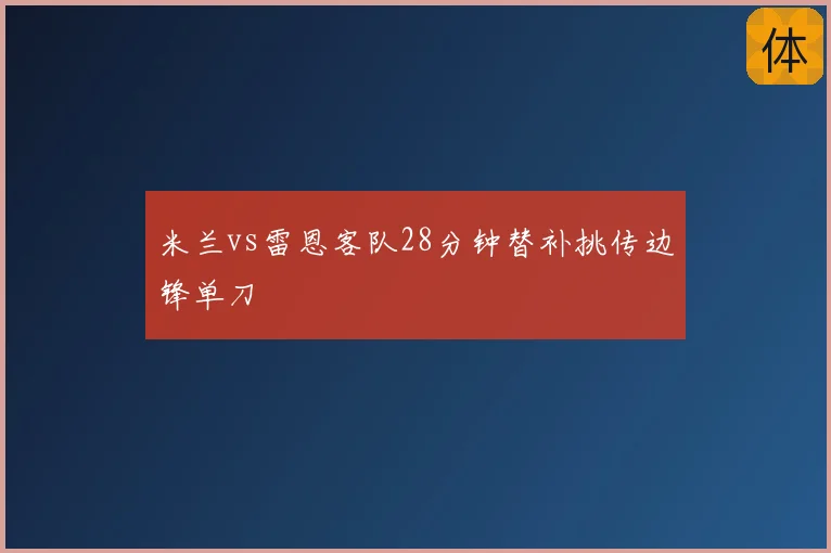 米兰vs雷恩客队28分钟替补挑传边锋单刀