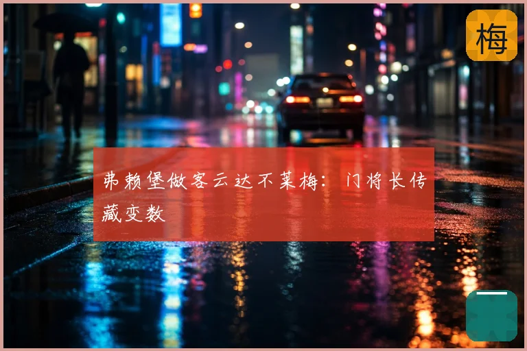 弗赖堡做客云达不莱梅：门将长传藏变数