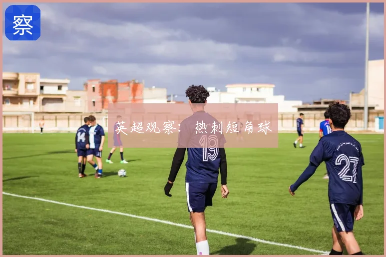 英超观察：热刺短角球
