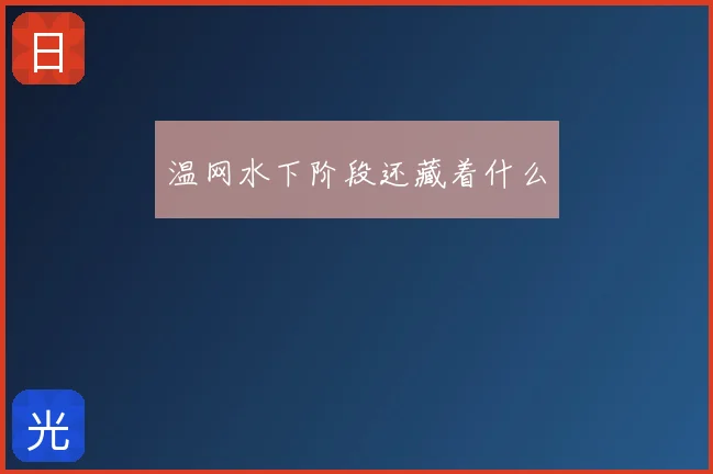 温网水下阶段还藏着什么